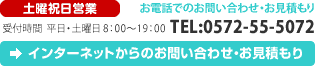 土曜祝日営業　インターネットからのお問い合わせ・お見積もり