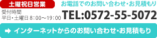 お電話でのお問い合わせ・お見積もり、インターネットからのお問い合わせ・お見積もり