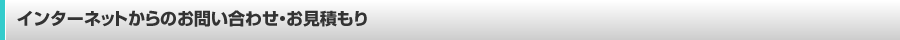 インターネットからのお問合せ・お見積もり