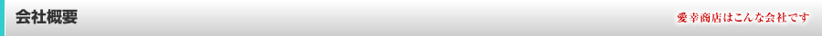 会社概要