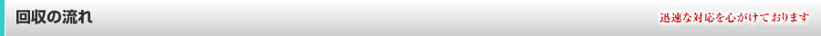回収の流れ