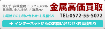 金属高価買取