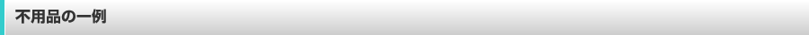 不用品の一例
