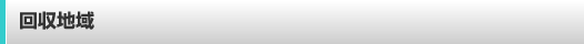 回収地域